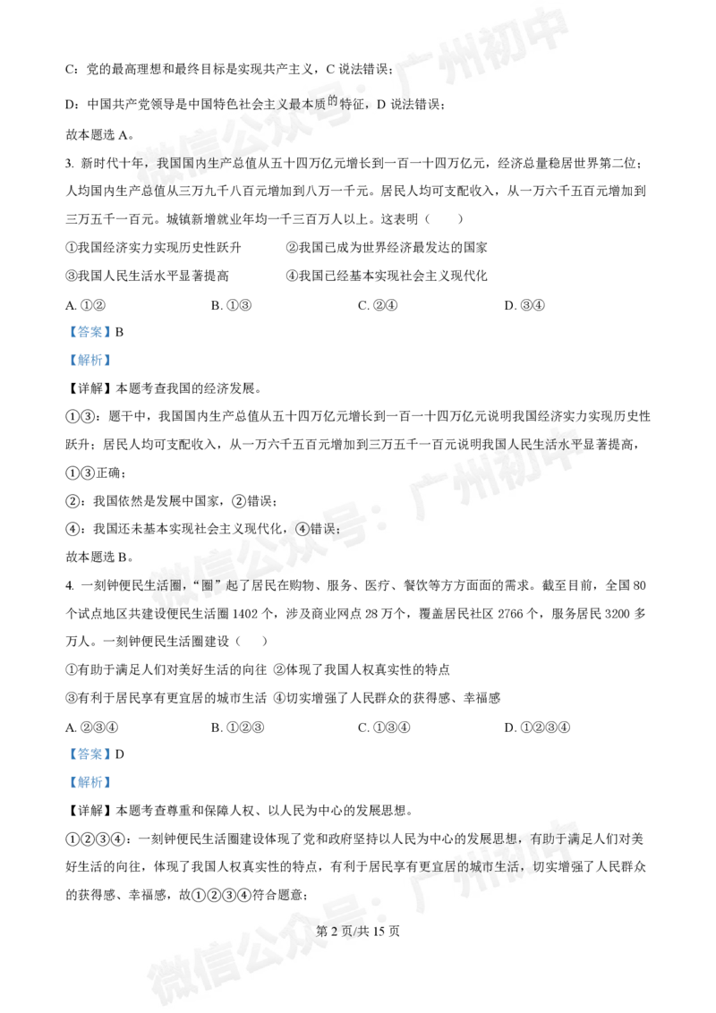 第三中学2024-2025学年九年级10月月考道德与法治试题（答案解析）_广州九上月考+期中+期末+一模二模+中考真题_九上月考_初三上十月考