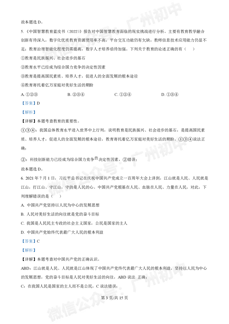 第三中学2024-2025学年九年级10月月考道德与法治试题（答案解析）_广州九上月考+期中+期末+一模二模+中考真题_九上月考_初三上十月考
