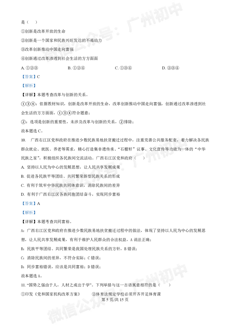 第三中学2024-2025学年九年级10月月考道德与法治试题（答案解析）_广州九上月考+期中+期末+一模二模+中考真题_九上月考_初三上十月考