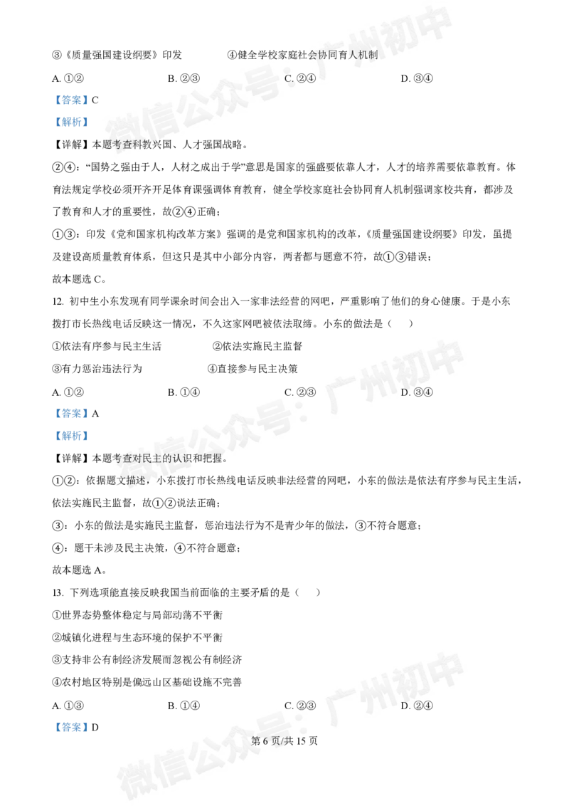第三中学2024-2025学年九年级10月月考道德与法治试题（答案解析）_广州九上月考+期中+期末+一模二模+中考真题_九上月考_初三上十月考