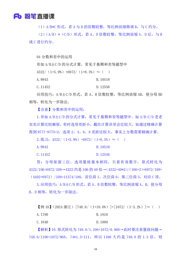 03速算技巧-等比例放缩法讲义_2026考公资料_（10）粉笔_2026山东省考980系统班_1.试听课_讲义