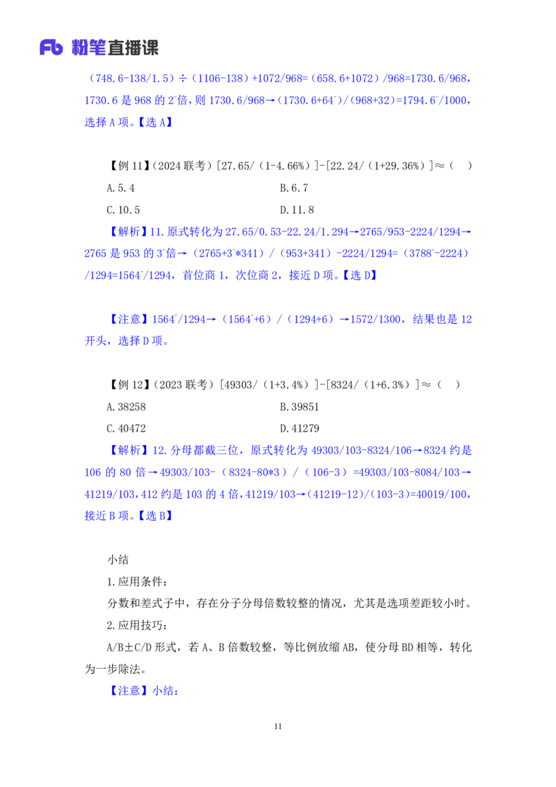 03速算技巧-等比例放缩法讲义_2026考公资料_（10）粉笔_2026山东省考980系统班_1.试听课_讲义