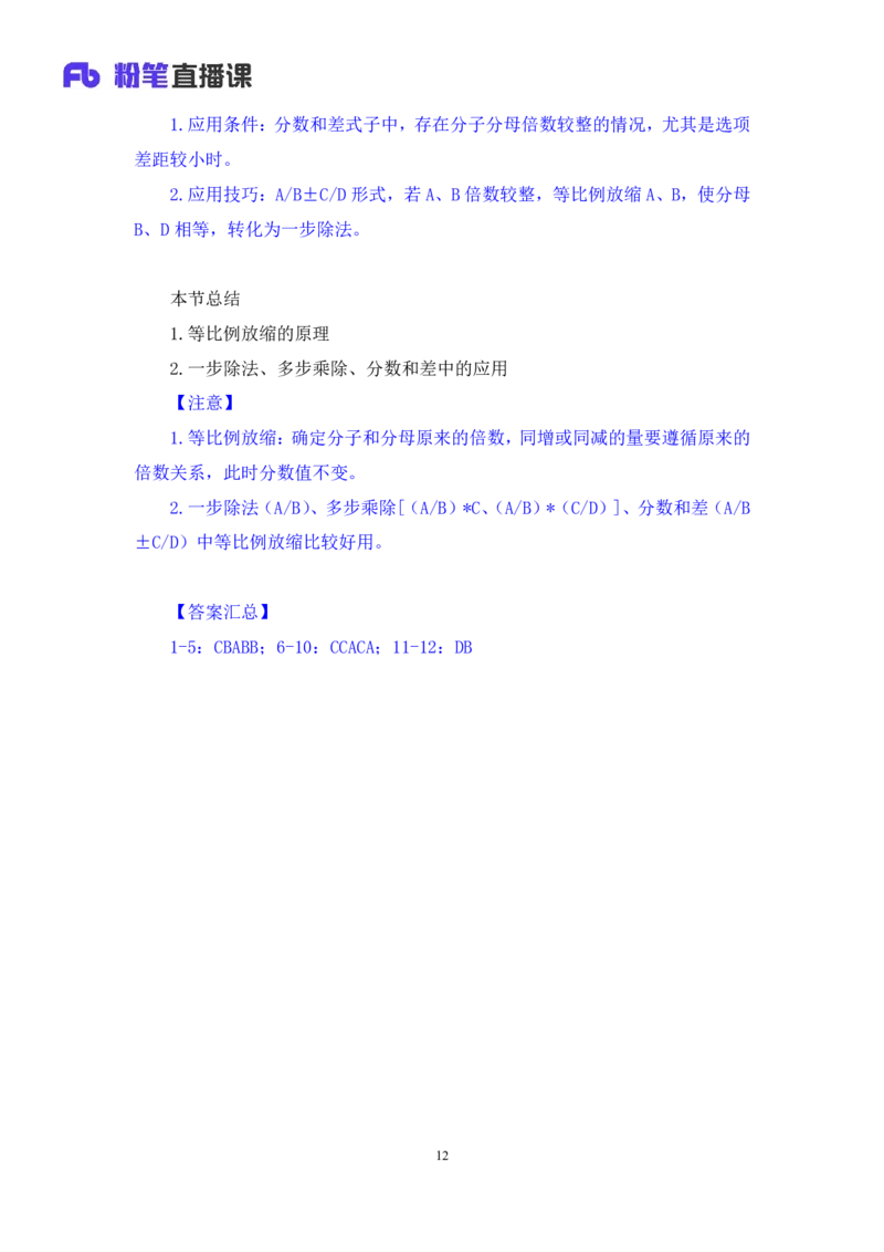 03速算技巧-等比例放缩法讲义_2026考公资料_（10）粉笔_2026山东省考980系统班_1.试听课_讲义