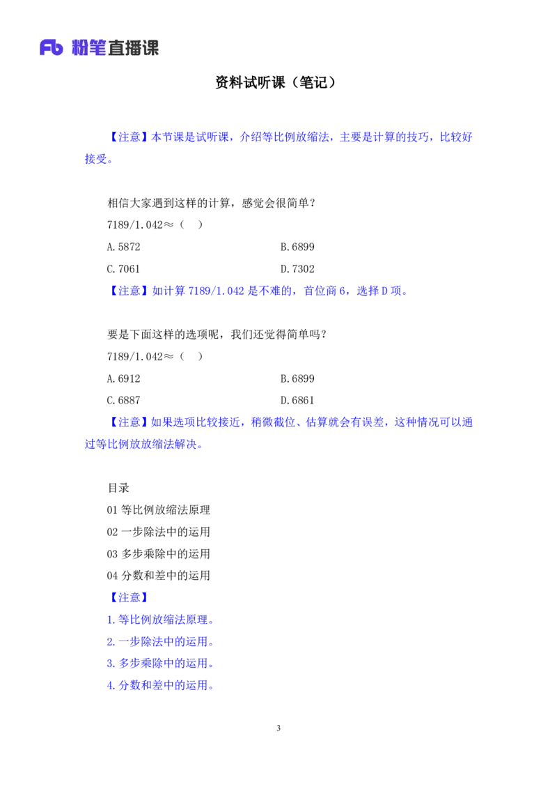 03速算技巧-等比例放缩法讲义_2026考公资料_（10）粉笔_2026山东省考980系统班_1.试听课_讲义