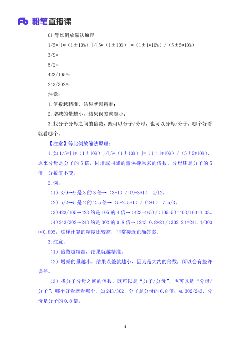03速算技巧-等比例放缩法讲义_2026考公资料_（10）粉笔_2026山东省考980系统班_1.试听课_讲义