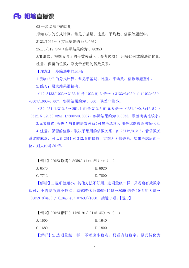 03速算技巧-等比例放缩法讲义_2026考公资料_（10）粉笔_2026山东省考980系统班_1.试听课_讲义
