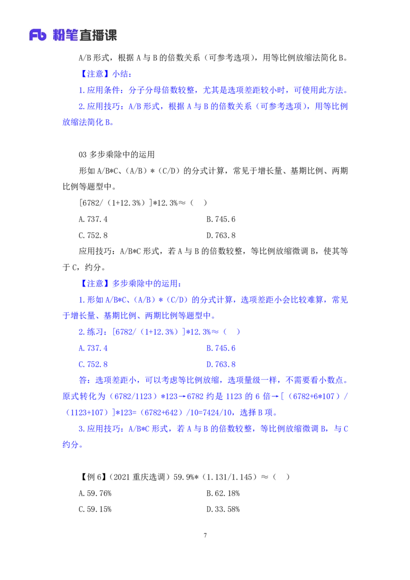 03速算技巧-等比例放缩法讲义_2026考公资料_（10）粉笔_2026山东省考980系统班_1.试听课_讲义