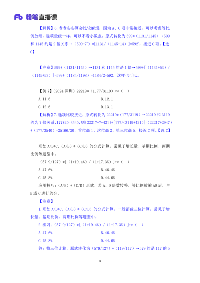 03速算技巧-等比例放缩法讲义_2026考公资料_（10）粉笔_2026山东省考980系统班_1.试听课_讲义