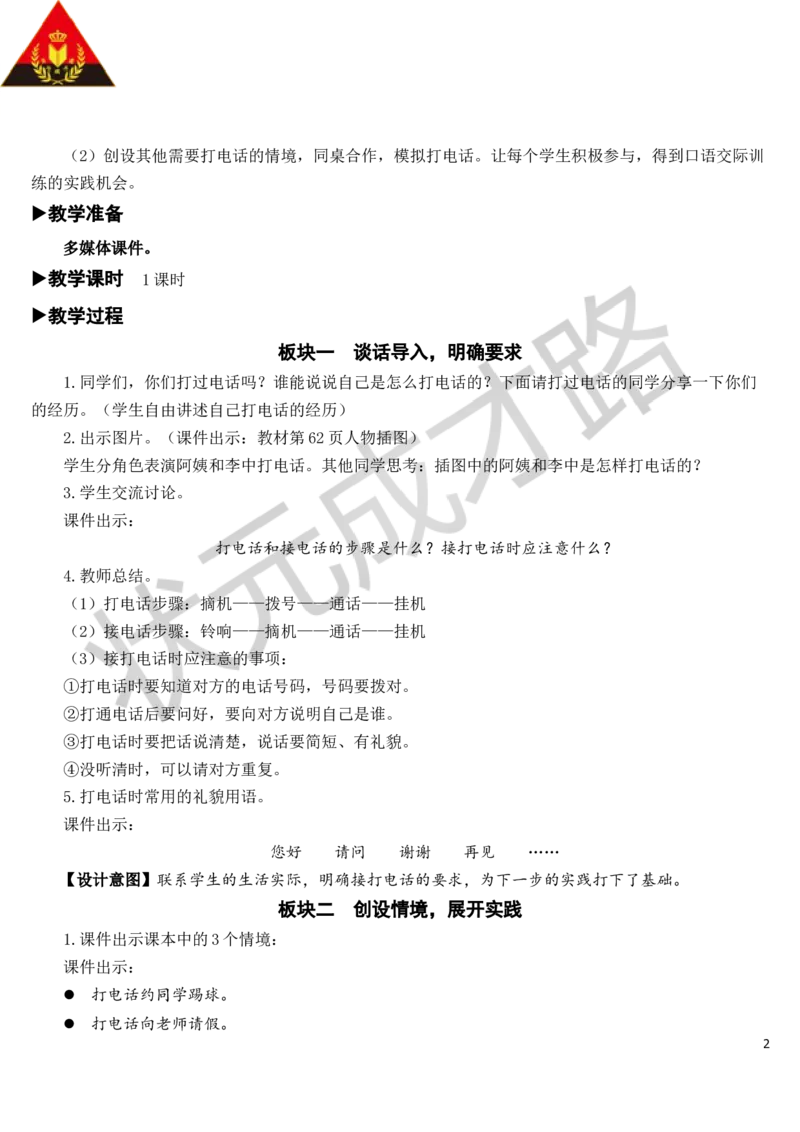 口语交际：打电话教案_一年级上下册资料_小学一年级学习资料-25年更新版_1-02、小学一年级语文下册_3-6-2-3、课件、讲义、教案_《状元大课堂教案》1b_第五单元