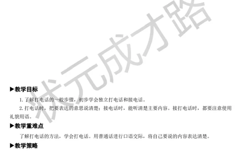 口语交际：打电话教案_一年级上下册资料_小学一年级学习资料-25年更新版_1-02、小学一年级语文下册_3-6-2-3、课件、讲义、教案_《状元大课堂教案》1b_第五单元