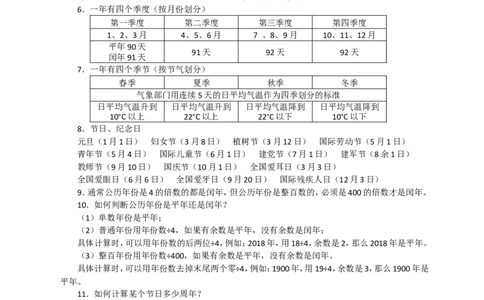 新版年月日单元知识整理_三年级上下册资料_小学三年级学习资料-25年更新版_3-04、小学三年级数学下册_3-4-1、复习、知识点、归纳汇总_苏教版