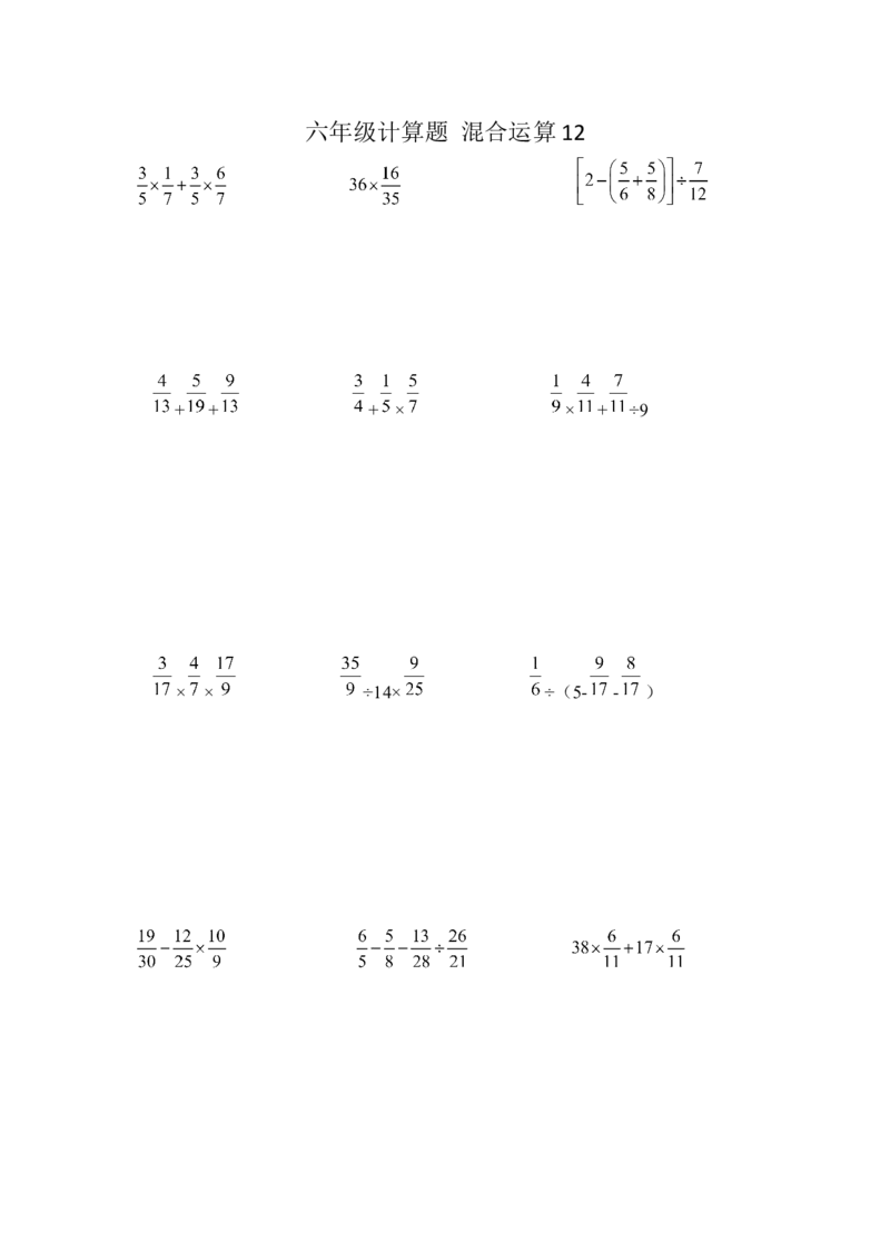 六年级计算题混合运算12（1页15题）_小学数学口算竖式脱式计算应用题一二三四五六年级上下册电_小学数学口算题库电子版（1-6）_笔算题（1-小升初）_笔算题适合6年级