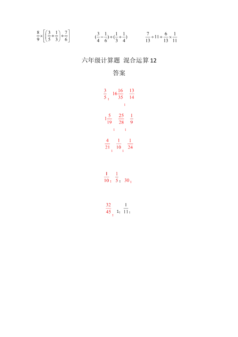 六年级计算题混合运算12（1页15题）_小学数学口算竖式脱式计算应用题一二三四五六年级上下册电_小学数学口算题库电子版（1-6）_笔算题（1-小升初）_笔算题适合6年级