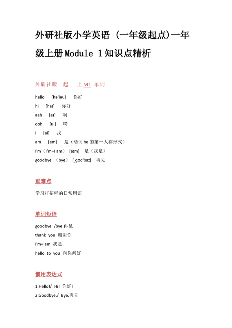 外研社版小学英语(一年级起点)一年级上册Module1知识点精析_一年级上下册资料_一年级上语数英上下册学习资料_3-6-5、小学一年级英语上册_外研版一起点_1、知识点总结