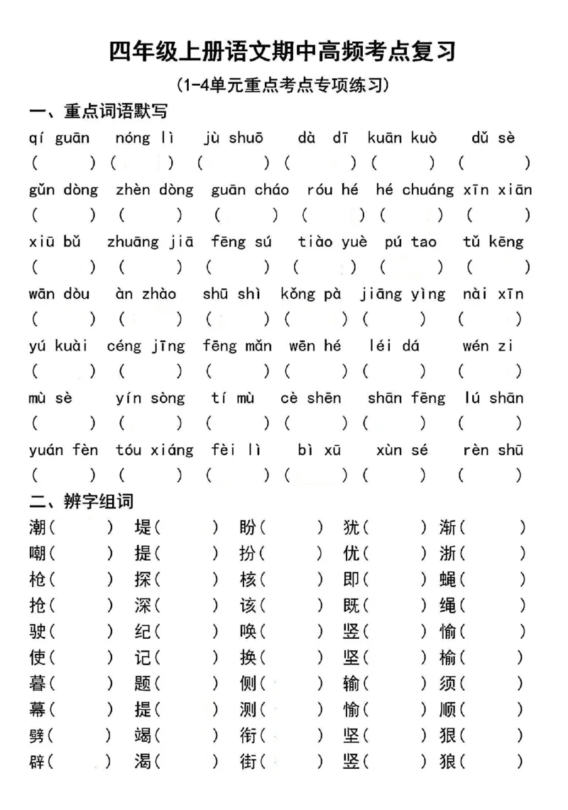 四年级上册语文期中高频考点复习_一到六小学晨读晚默晨诵晚读_四年级上册各类资料(小纸条知识点默写单)