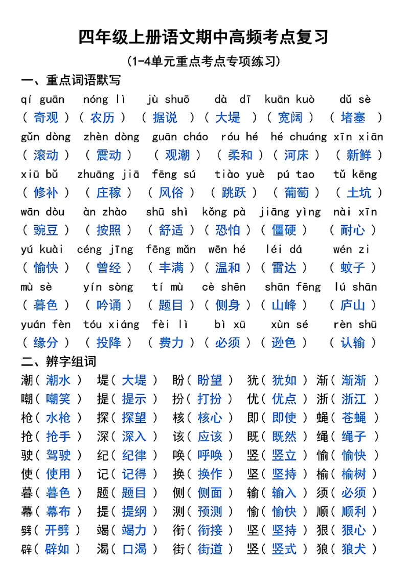 四年级上册语文期中高频考点复习_一到六小学晨读晚默晨诵晚读_四年级上册各类资料(小纸条知识点默写单)