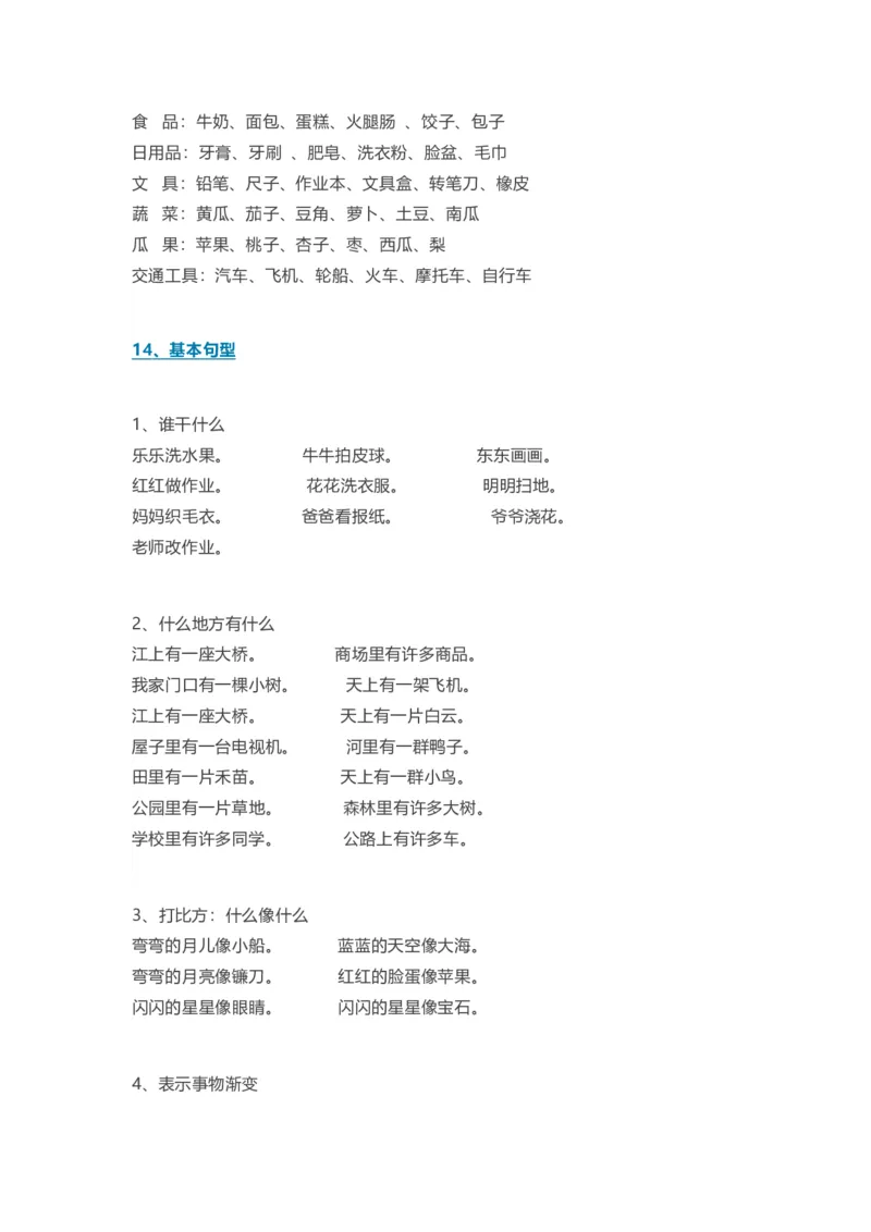 全册知识点汇总_一年级上下册资料_一年级上语数英上下册学习资料_3-6-1、小学一年级语文上册_统编、部编、人教（语文全国统一只有一个版）_1、知识点总结_期末总复习