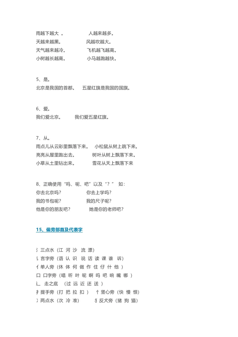 全册知识点汇总_一年级上下册资料_一年级上语数英上下册学习资料_3-6-1、小学一年级语文上册_统编、部编、人教（语文全国统一只有一个版）_1、知识点总结_期末总复习
