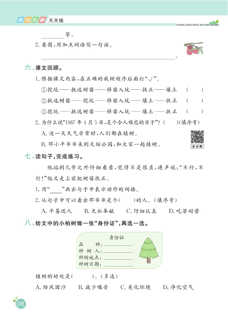 《黄冈名师天天练》1书1册1卷-语文2年级下册（RJ）_二年级上下册资料_小学二年级学习资料-25年更新版_2-02、小学二年级语文下册_2-2-2、练习题、作业、试题、试卷_电子册类
