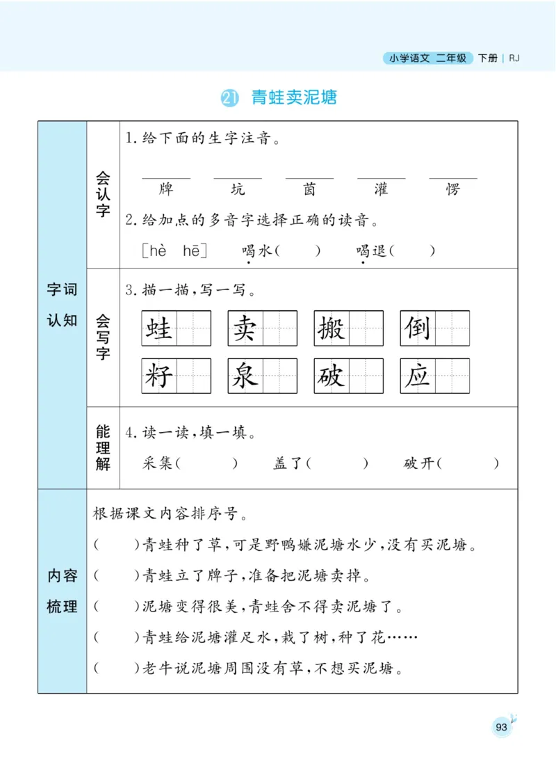 《黄冈名师天天练》1书1册1卷-语文2年级下册（RJ）_二年级上下册资料_小学二年级学习资料-25年更新版_2-02、小学二年级语文下册_2-2-2、练习题、作业、试题、试卷_电子册类