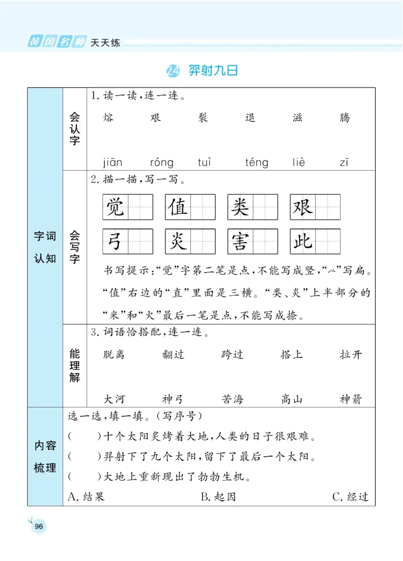 《黄冈名师天天练》1书1册1卷-语文2年级下册（RJ）_二年级上下册资料_小学二年级学习资料-25年更新版_2-02、小学二年级语文下册_2-2-2、练习题、作业、试题、试卷_电子册类