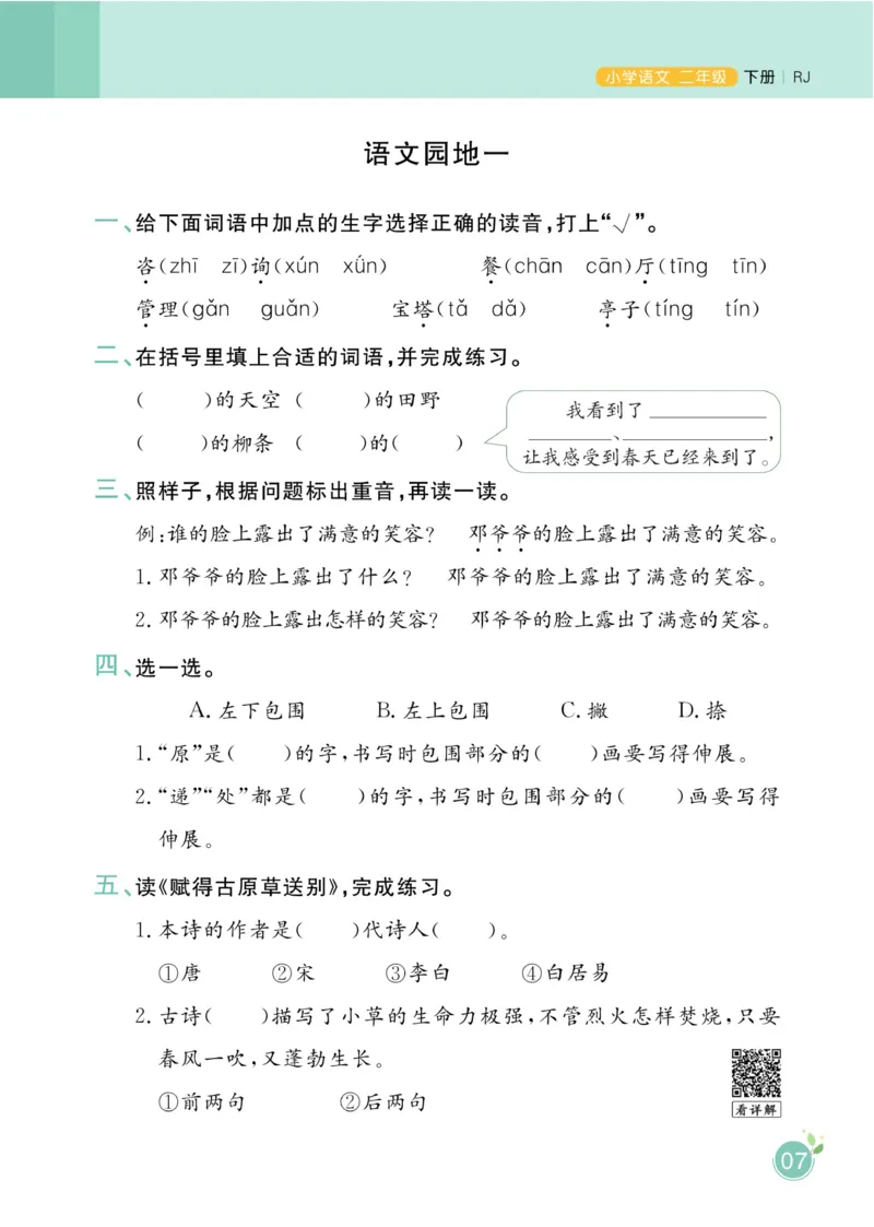 《黄冈名师天天练》1书1册1卷-语文2年级下册（RJ）_二年级上下册资料_小学二年级学习资料-25年更新版_2-02、小学二年级语文下册_2-2-2、练习题、作业、试题、试卷_电子册类