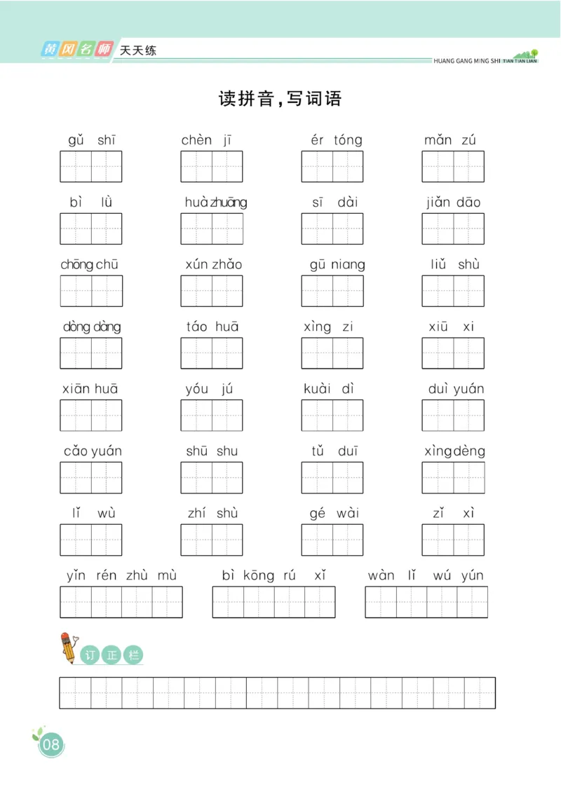 《黄冈名师天天练》1书1册1卷-语文2年级下册（RJ）_二年级上下册资料_小学二年级学习资料-25年更新版_2-02、小学二年级语文下册_2-2-2、练习题、作业、试题、试卷_电子册类