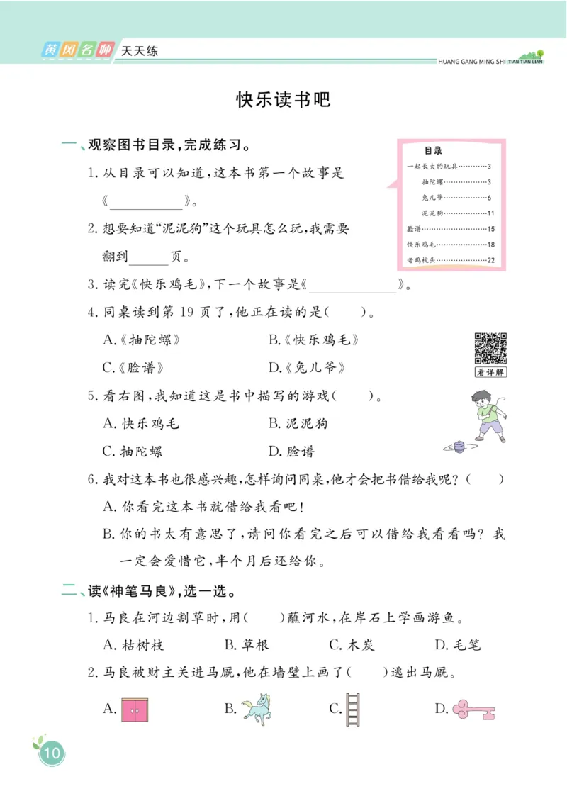 《黄冈名师天天练》1书1册1卷-语文2年级下册（RJ）_二年级上下册资料_小学二年级学习资料-25年更新版_2-02、小学二年级语文下册_2-2-2、练习题、作业、试题、试卷_电子册类