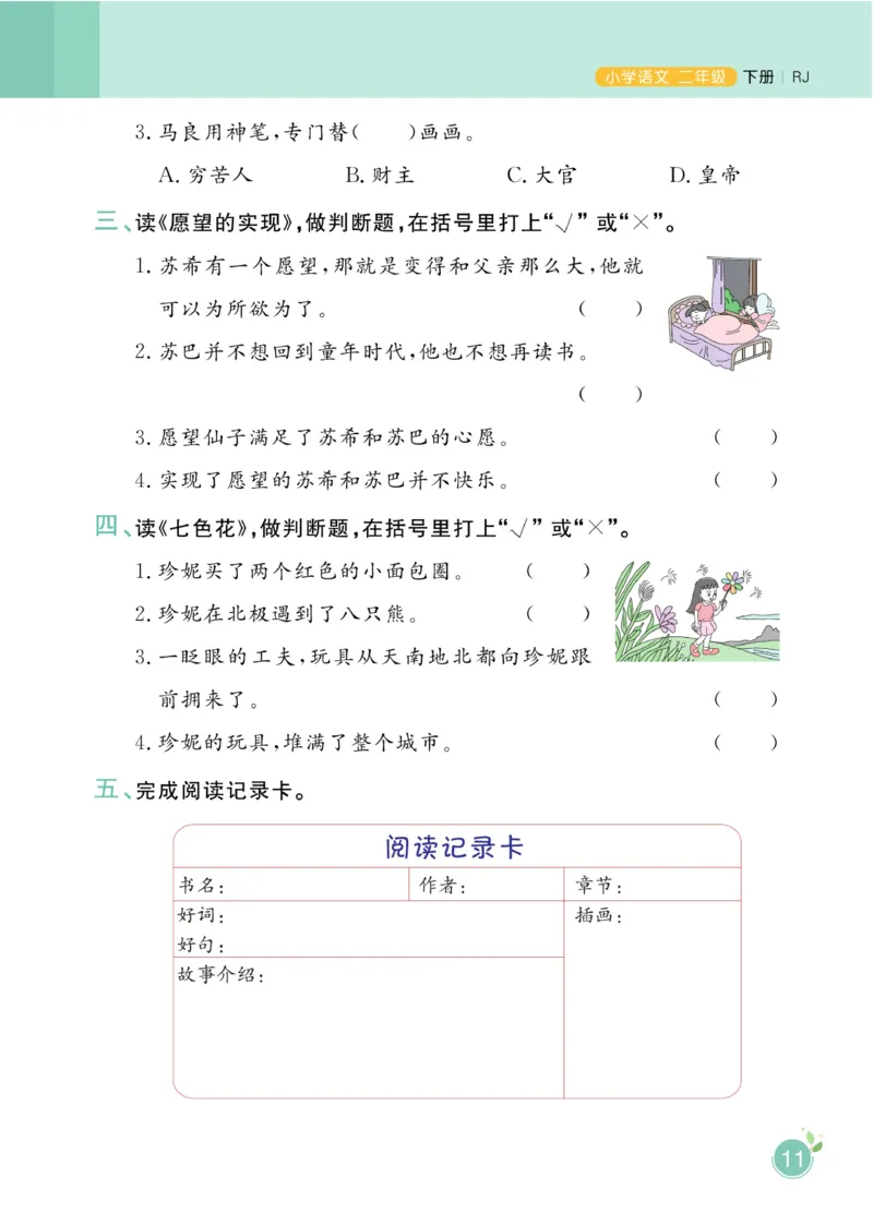 《黄冈名师天天练》1书1册1卷-语文2年级下册（RJ）_二年级上下册资料_小学二年级学习资料-25年更新版_2-02、小学二年级语文下册_2-2-2、练习题、作业、试题、试卷_电子册类