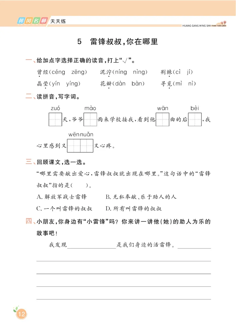 《黄冈名师天天练》1书1册1卷-语文2年级下册（RJ）_二年级上下册资料_小学二年级学习资料-25年更新版_2-02、小学二年级语文下册_2-2-2、练习题、作业、试题、试卷_电子册类