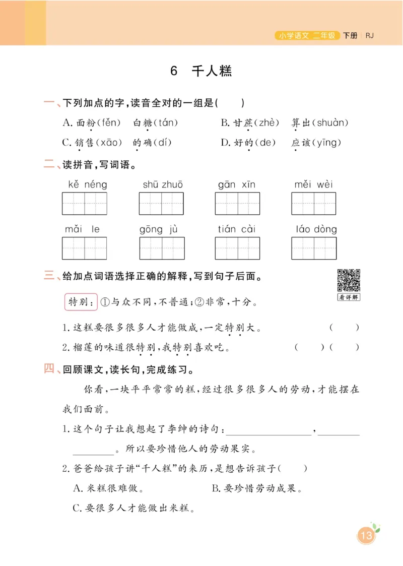 《黄冈名师天天练》1书1册1卷-语文2年级下册（RJ）_二年级上下册资料_小学二年级学习资料-25年更新版_2-02、小学二年级语文下册_2-2-2、练习题、作业、试题、试卷_电子册类