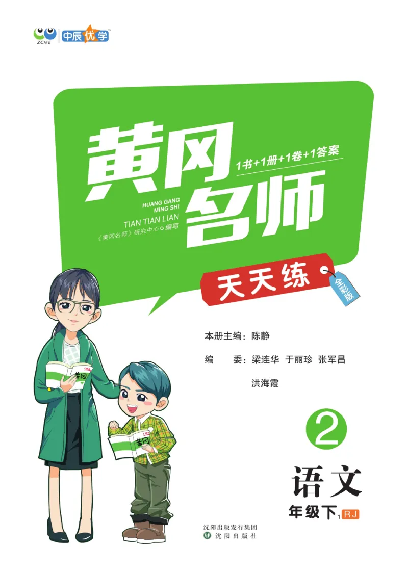 《黄冈名师天天练》1书1册1卷-语文2年级下册（RJ）_二年级上下册资料_小学二年级学习资料-25年更新版_2-02、小学二年级语文下册_2-2-2、练习题、作业、试题、试卷_电子册类