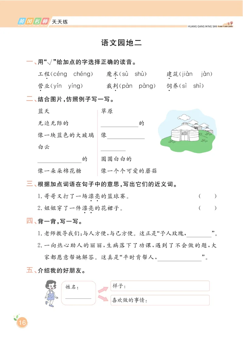 《黄冈名师天天练》1书1册1卷-语文2年级下册（RJ）_二年级上下册资料_小学二年级学习资料-25年更新版_2-02、小学二年级语文下册_2-2-2、练习题、作业、试题、试卷_电子册类