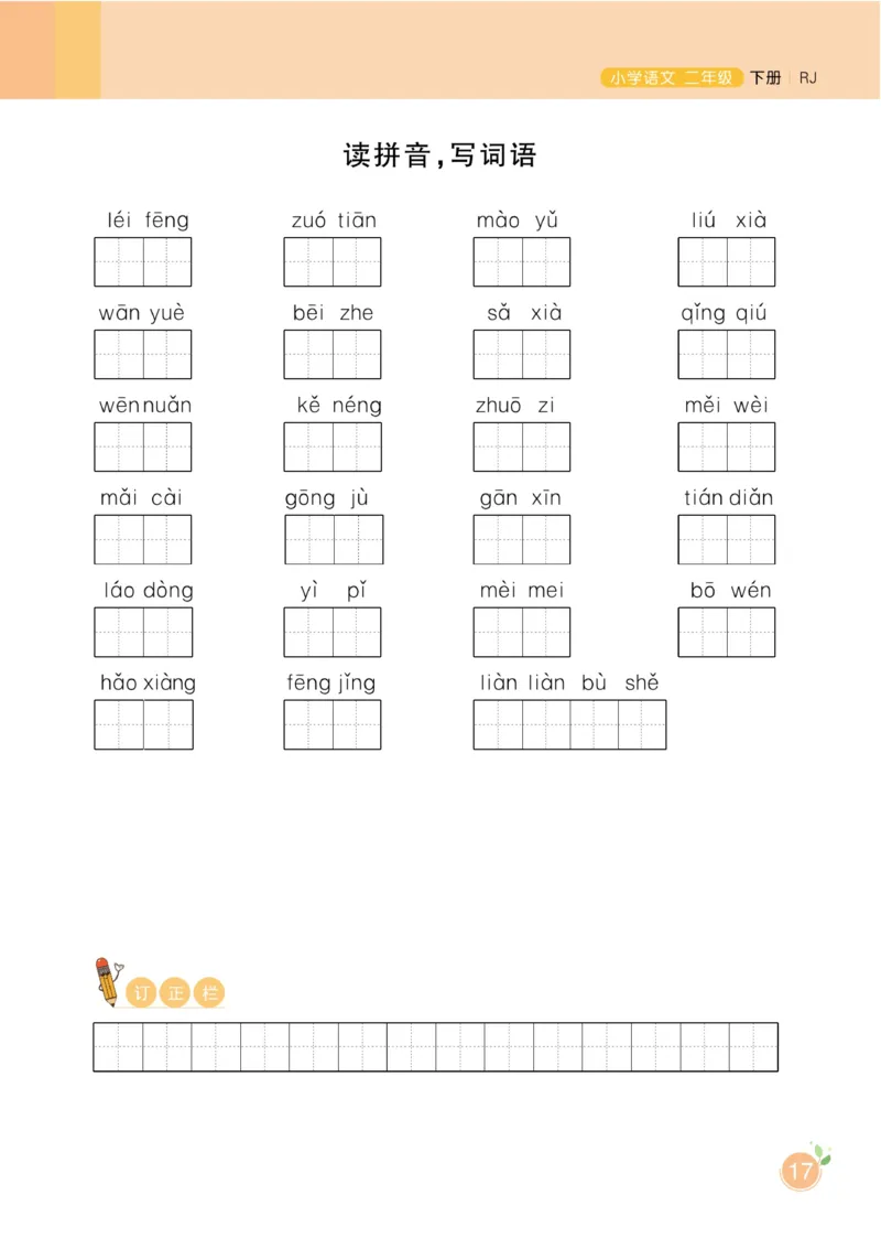 《黄冈名师天天练》1书1册1卷-语文2年级下册（RJ）_二年级上下册资料_小学二年级学习资料-25年更新版_2-02、小学二年级语文下册_2-2-2、练习题、作业、试题、试卷_电子册类