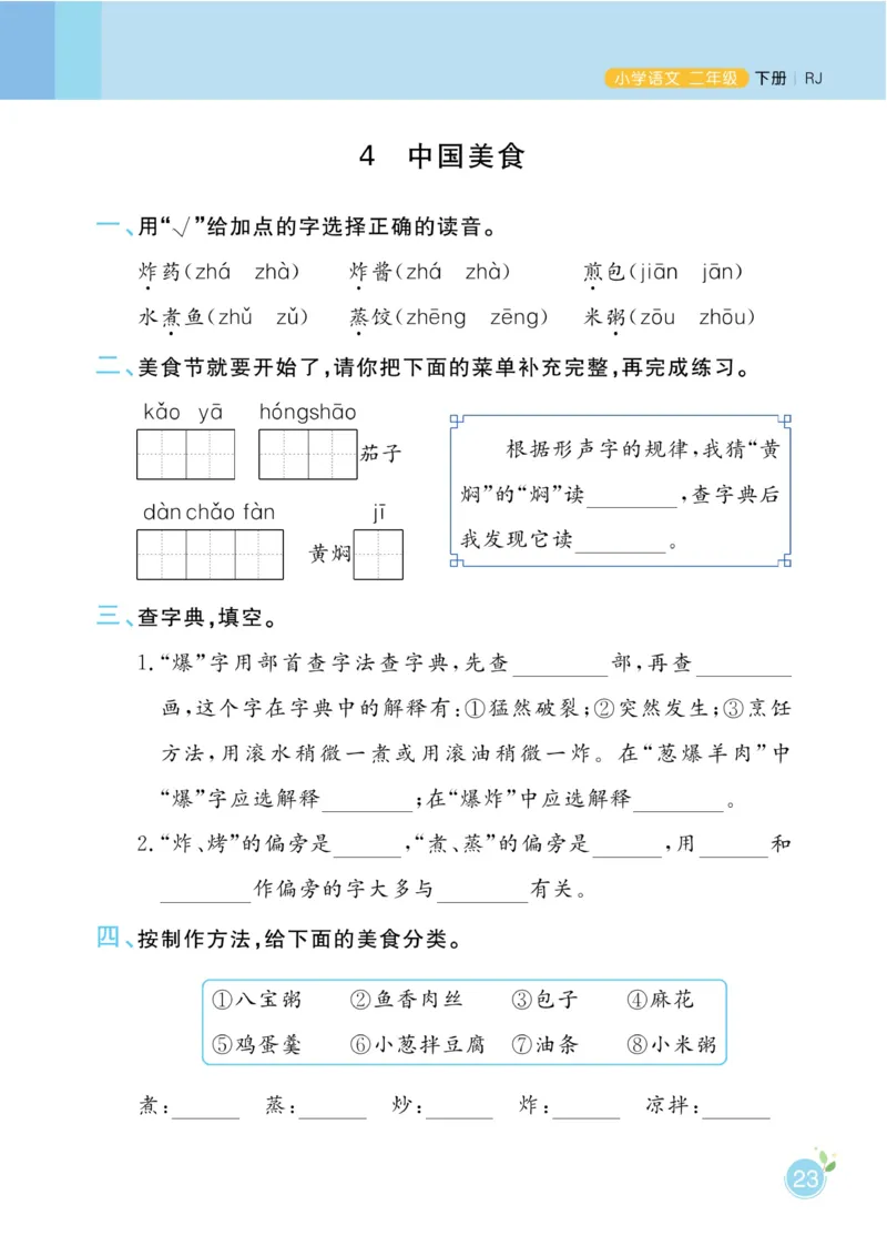 《黄冈名师天天练》1书1册1卷-语文2年级下册（RJ）_二年级上下册资料_小学二年级学习资料-25年更新版_2-02、小学二年级语文下册_2-2-2、练习题、作业、试题、试卷_电子册类