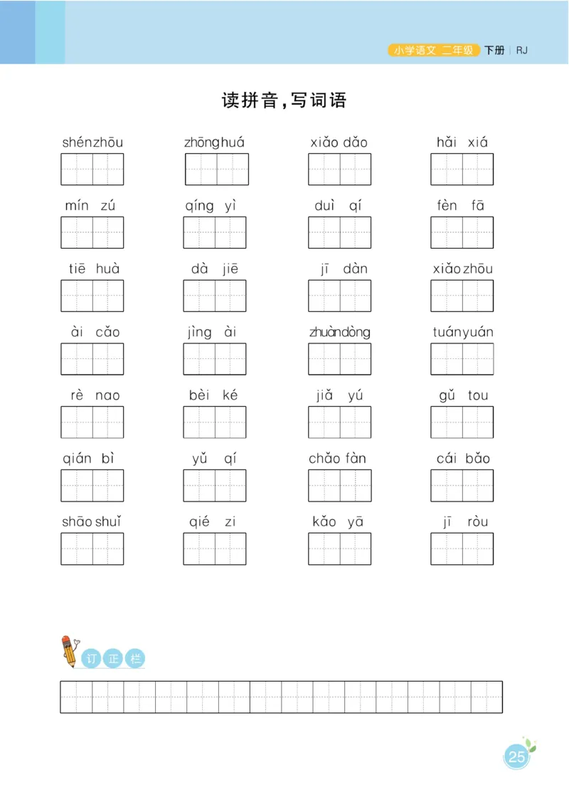 《黄冈名师天天练》1书1册1卷-语文2年级下册（RJ）_二年级上下册资料_小学二年级学习资料-25年更新版_2-02、小学二年级语文下册_2-2-2、练习题、作业、试题、试卷_电子册类