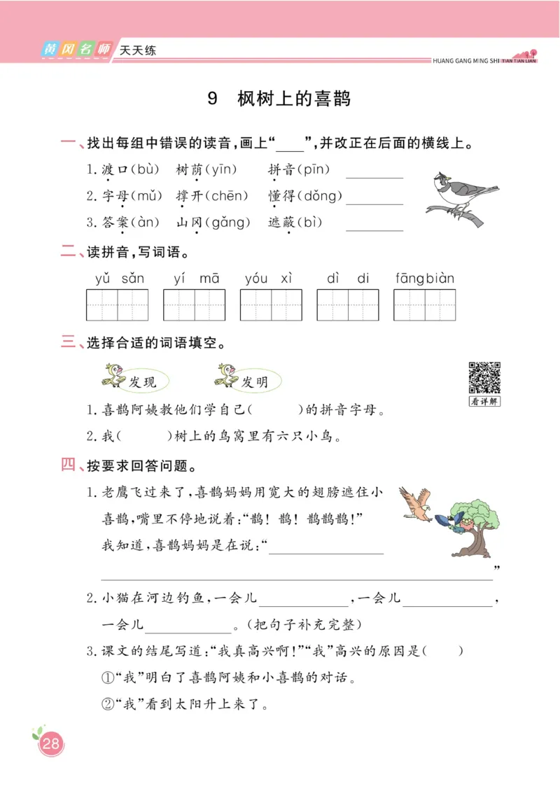 《黄冈名师天天练》1书1册1卷-语文2年级下册（RJ）_二年级上下册资料_小学二年级学习资料-25年更新版_2-02、小学二年级语文下册_2-2-2、练习题、作业、试题、试卷_电子册类