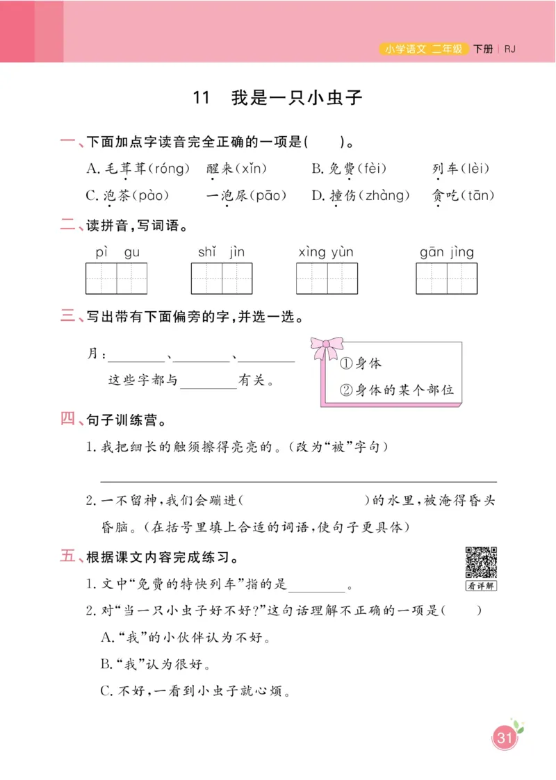 《黄冈名师天天练》1书1册1卷-语文2年级下册（RJ）_二年级上下册资料_小学二年级学习资料-25年更新版_2-02、小学二年级语文下册_2-2-2、练习题、作业、试题、试卷_电子册类