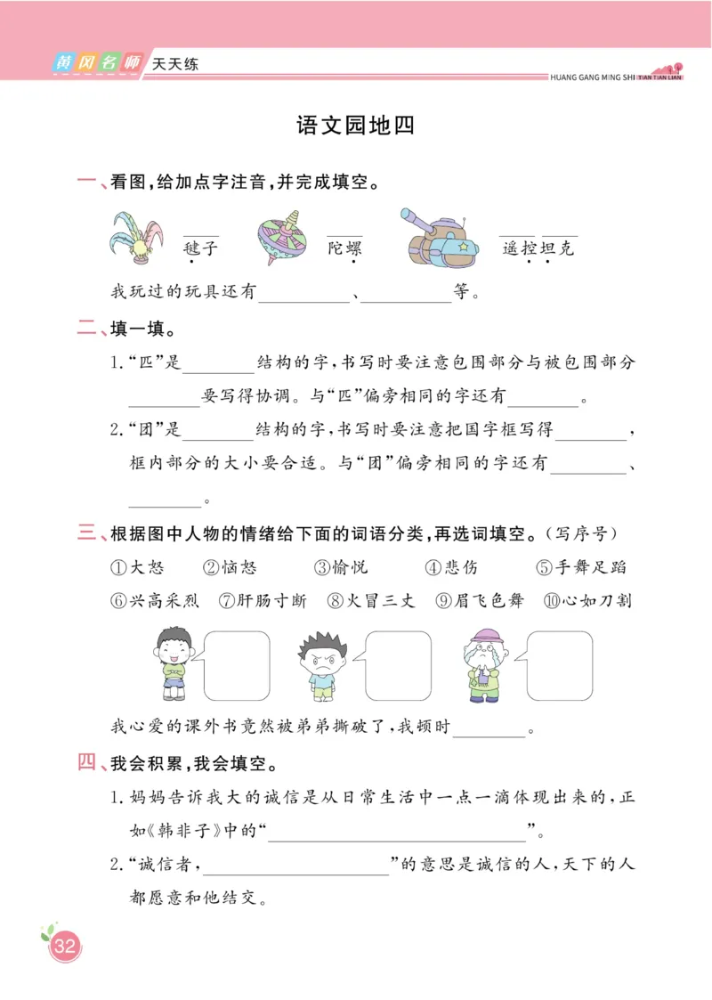《黄冈名师天天练》1书1册1卷-语文2年级下册（RJ）_二年级上下册资料_小学二年级学习资料-25年更新版_2-02、小学二年级语文下册_2-2-2、练习题、作业、试题、试卷_电子册类