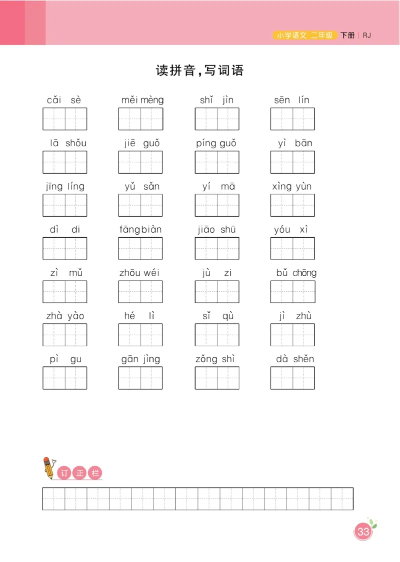 《黄冈名师天天练》1书1册1卷-语文2年级下册（RJ）_二年级上下册资料_小学二年级学习资料-25年更新版_2-02、小学二年级语文下册_2-2-2、练习题、作业、试题、试卷_电子册类