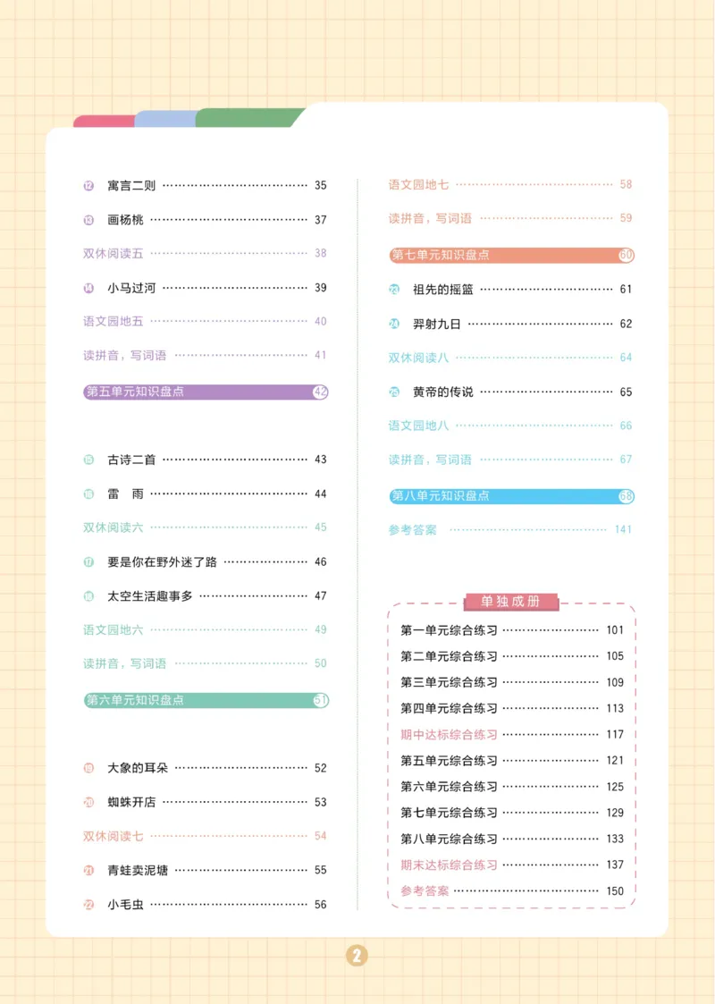 《黄冈名师天天练》1书1册1卷-语文2年级下册（RJ）_二年级上下册资料_小学二年级学习资料-25年更新版_2-02、小学二年级语文下册_2-2-2、练习题、作业、试题、试卷_电子册类