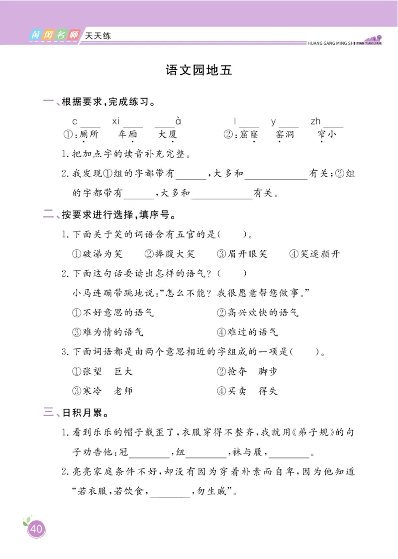 《黄冈名师天天练》1书1册1卷-语文2年级下册（RJ）_二年级上下册资料_小学二年级学习资料-25年更新版_2-02、小学二年级语文下册_2-2-2、练习题、作业、试题、试卷_电子册类