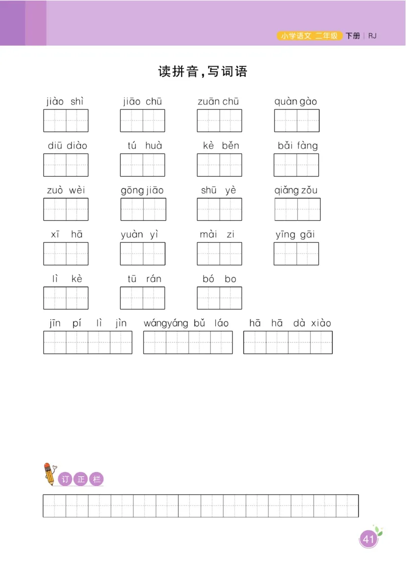 《黄冈名师天天练》1书1册1卷-语文2年级下册（RJ）_二年级上下册资料_小学二年级学习资料-25年更新版_2-02、小学二年级语文下册_2-2-2、练习题、作业、试题、试卷_电子册类