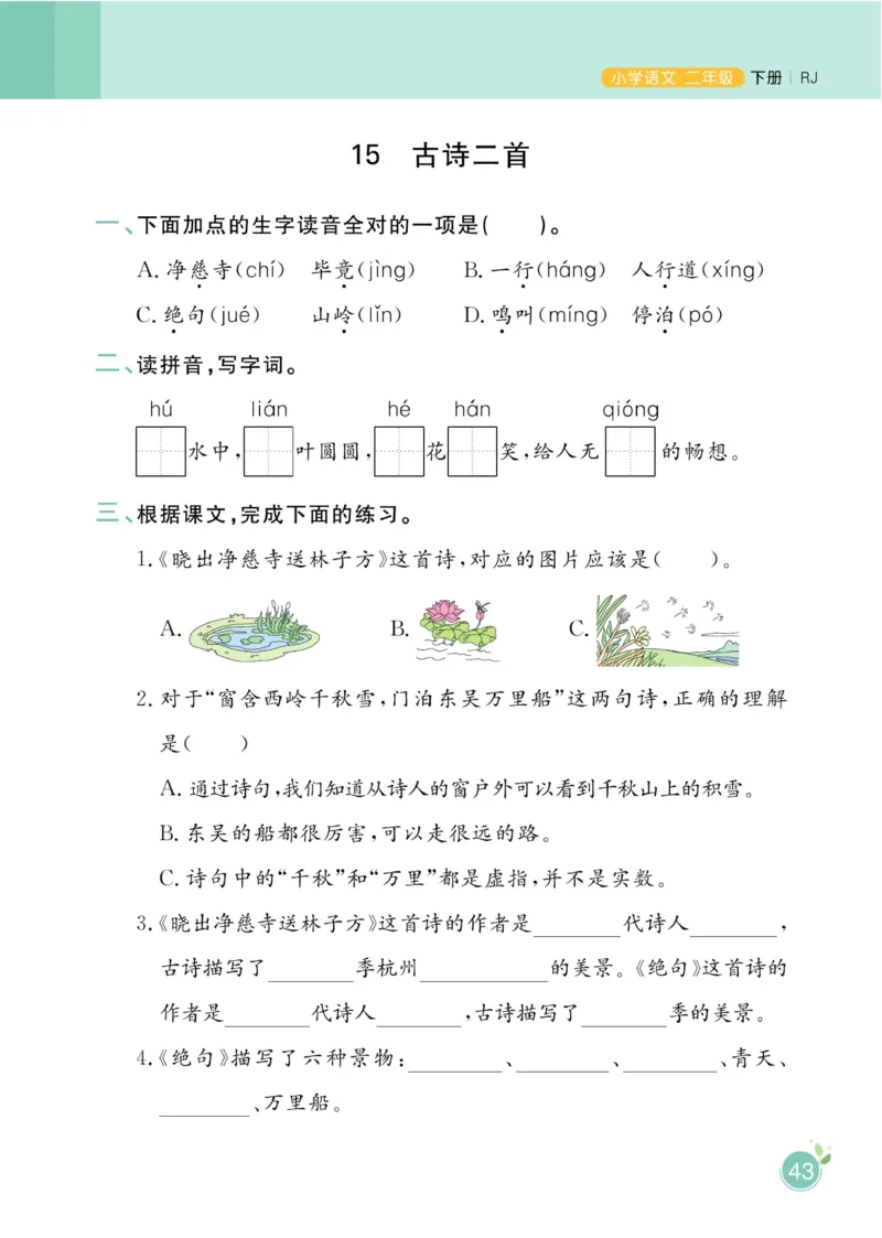 《黄冈名师天天练》1书1册1卷-语文2年级下册（RJ）_二年级上下册资料_小学二年级学习资料-25年更新版_2-02、小学二年级语文下册_2-2-2、练习题、作业、试题、试卷_电子册类