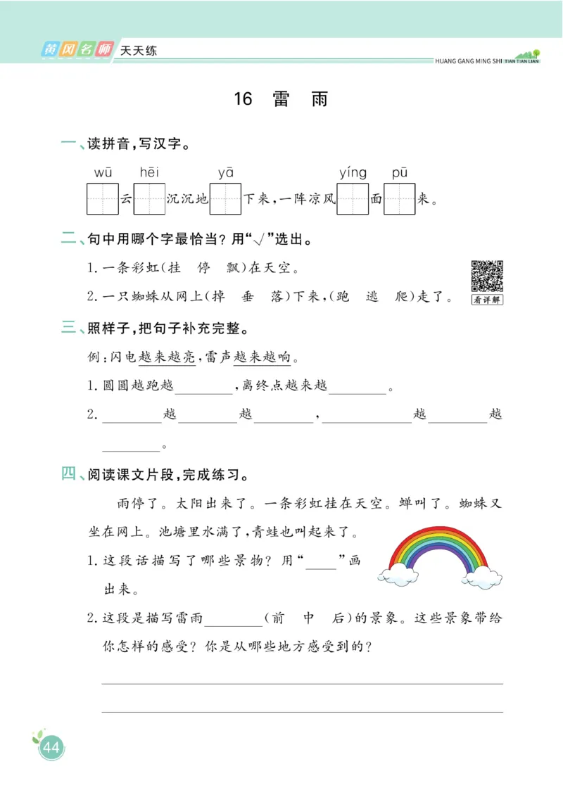 《黄冈名师天天练》1书1册1卷-语文2年级下册（RJ）_二年级上下册资料_小学二年级学习资料-25年更新版_2-02、小学二年级语文下册_2-2-2、练习题、作业、试题、试卷_电子册类