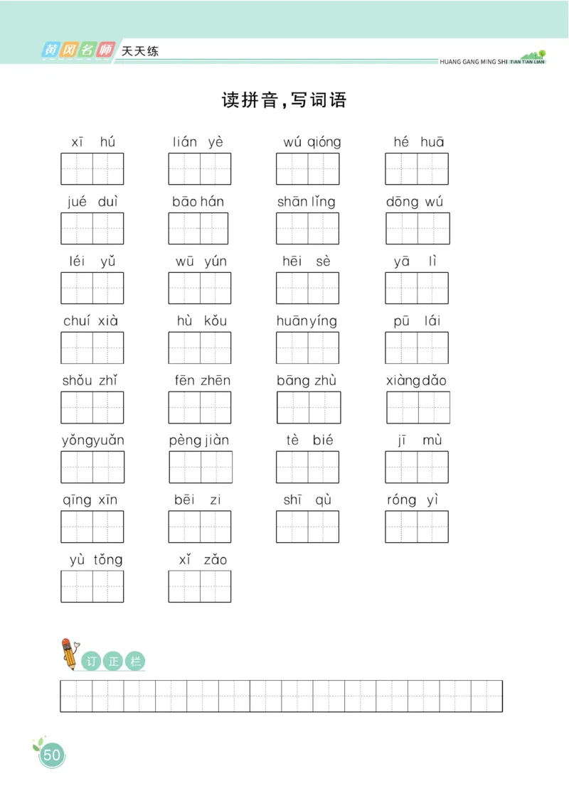 《黄冈名师天天练》1书1册1卷-语文2年级下册（RJ）_二年级上下册资料_小学二年级学习资料-25年更新版_2-02、小学二年级语文下册_2-2-2、练习题、作业、试题、试卷_电子册类