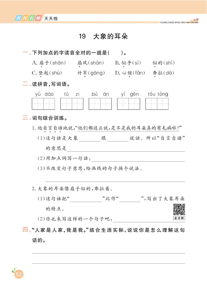 《黄冈名师天天练》1书1册1卷-语文2年级下册（RJ）_二年级上下册资料_小学二年级学习资料-25年更新版_2-02、小学二年级语文下册_2-2-2、练习题、作业、试题、试卷_电子册类