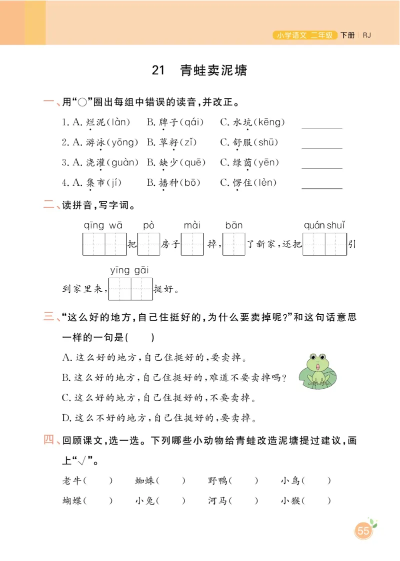 《黄冈名师天天练》1书1册1卷-语文2年级下册（RJ）_二年级上下册资料_小学二年级学习资料-25年更新版_2-02、小学二年级语文下册_2-2-2、练习题、作业、试题、试卷_电子册类