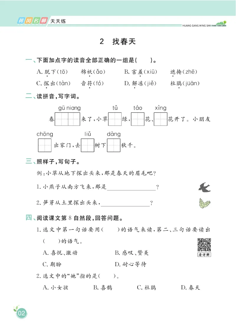 《黄冈名师天天练》1书1册1卷-语文2年级下册（RJ）_二年级上下册资料_小学二年级学习资料-25年更新版_2-02、小学二年级语文下册_2-2-2、练习题、作业、试题、试卷_电子册类