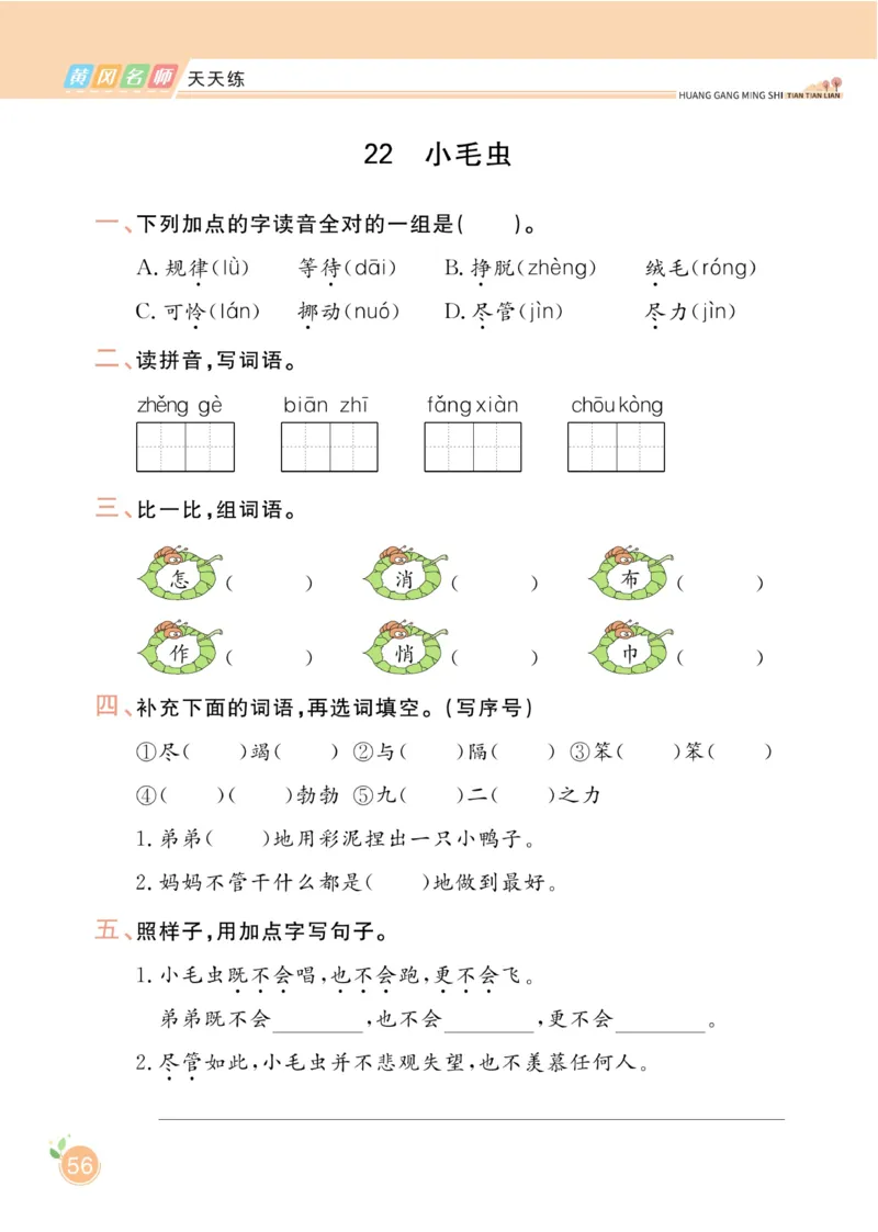 《黄冈名师天天练》1书1册1卷-语文2年级下册（RJ）_二年级上下册资料_小学二年级学习资料-25年更新版_2-02、小学二年级语文下册_2-2-2、练习题、作业、试题、试卷_电子册类